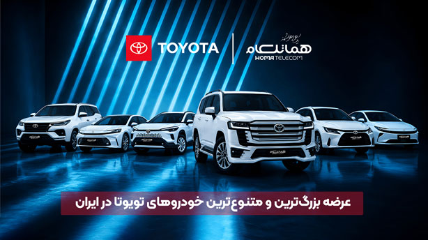 آغاز بزرگ‌ترین عرضه خودروهای تویوتا در ایران توسط هماتلکام